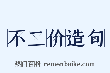 不二价造句是什么意思的图片